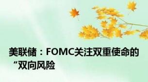 美联储：FOMC关注双重使命的“双向风险