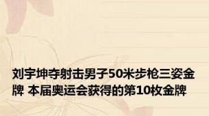 刘宇坤夺射击男子50米步枪三姿金牌 本届奥运会获得的第10枚金牌