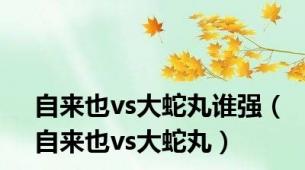 自来也vs大蛇丸谁强（自来也vs大蛇丸）