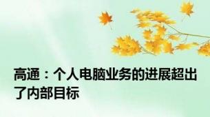 高通：个人电脑业务的进展超出了内部目标