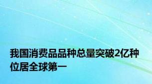 我国消费品品种总量突破2亿种 位居全球第一