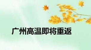 广州高温即将重返