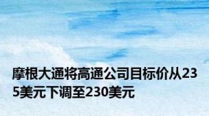 摩根大通将高通公司目标价从235美元下调至230美元