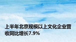 上半年北京规模以上文化企业营收同比增长7.9%