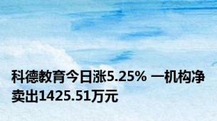 科德教育今日涨5.25% 一机构净卖出1425.51万元