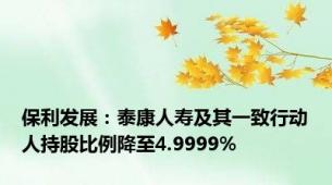 保利发展：泰康人寿及其一致行动人持股比例降至4.9999%