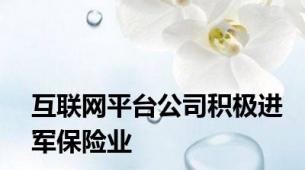 互联网平台公司积极进军保险业