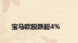 宝马欧股跌超4%