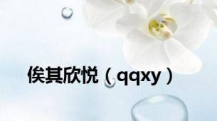 俟其欣悦（qqxy）