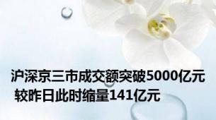 沪深京三市成交额突破5000亿元 较昨日此时缩量141亿元