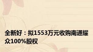 全新好：拟1553万元收购南通耀众100%股权