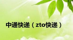 中通快递（zto快递）