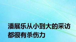 潘展乐从小到大的采访都很有杀伤力