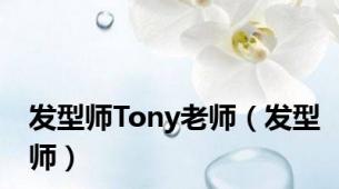 发型师Tony老师（发型师）