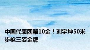 中国代表团第10金！刘宇坤50米步枪三姿金牌