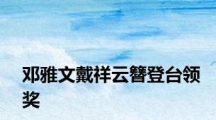 邓雅文戴祥云簪登台领奖