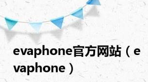 evaphone官方网站（evaphone）