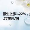 强生上涨1.22%，报159.77美元/股