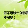 罪不可恕什么意思（罪不可恕）