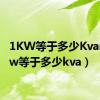 1KW等于多少Kvar（1kw等于多少kva）