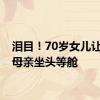 泪目！70岁女儿让90岁母亲坐头等舱