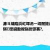 濂ヨ繍路浜虹墿涓ㄧ埍閽撻奔鐨勭鏋墜鐬勫噯鏂扮邯褰?,