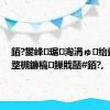 銆?鐢峰琚洶涓ゅ绐勭紳娑堥槻鐮稿鏁戝嚭#銆?,