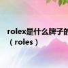 rolex是什么牌子的手表（roles）