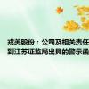 戎美股份：公司及相关责任主体收到江苏证监局出具的警示函