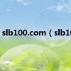 slb100.com（slb100）