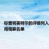 标普将英特尔的评级列入负面信用观察名单