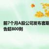 前7个月A股公司发布套期保值公告超800则