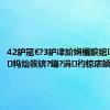 42鈩冦€?3鈩冿紒娴欐睙绾㈣壊棰勮杩炲彂锛?鑷?涓彴椋庡皢鐢熸垚