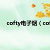 cofty电子烟（cof）