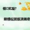 椹笂璇?| 鎴樻枟鍒版渶鍚庝竴鐞?,