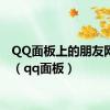 QQ面板上的朋友网图标（qq面板）