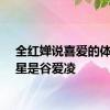 全红婵说喜爱的体育明星是谷爱凌