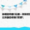 鍚嶆牎娉曞纭曞＋鎶婂姛寰风浜岀淮鐮佹崲鑷繁鐨?,