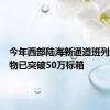 今年西部陆海新通道班列运输货物已突破50万标箱