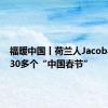 福暖中国丨荷兰人Jacob与他的30多个“中国春节”