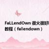 FaLLendOwn 很火很好听还有教程（fallendown）