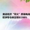 奥运经济“带火”跨境电商，菜鸟欧洲专仓单量增长200%