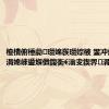 楂樻俯棰勮瓒婂彂瓒婃棭 鐢冲煄浠婂ぉ涓婂崍鍙堢儹鍑衡€滃叏鍥界涓€鈥?,