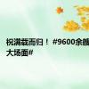 祝满载而归！ #9600余艘船开渔大场面#