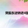 樊振东逆转进4强