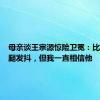 母亲谈王宗源惊险卫冕：比赛看得腿发抖，但我一直相信他