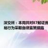 深交所：本周共对87起证券异常交易行为采取自律监管措施