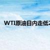 WTI原油日内走低2%