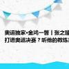 奥运独家·金鸿一瞥丨张之臻靠什么打进奥运决赛？听他的教练来揭秘