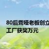 80后聋哑老板创立无声工厂获奖万元